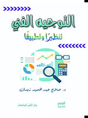 cover image of التوجيه الفني